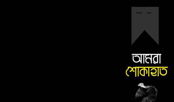 মুক্তিযোদ্ধা খন্দকার মুছা চৌধুরী আর নেই